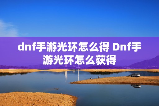 dnf手游光环怎么得 Dnf手游光环怎么获得