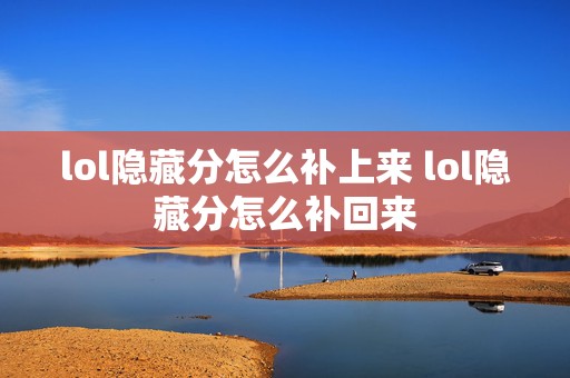 lol隐藏分怎么补上来 lol隐藏分怎么补回来