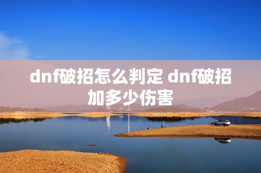 dnf破招怎么判定 dnf破招加多少伤害