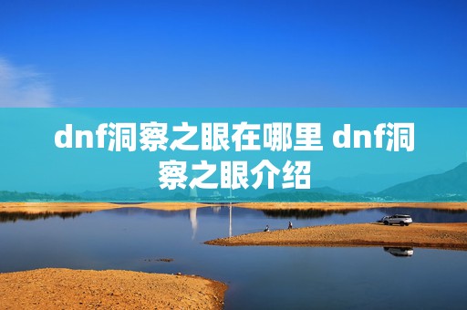 dnf洞察之眼在哪里 dnf洞察之眼介绍