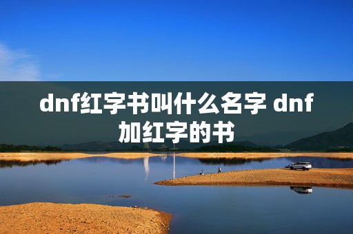 dnf红字书叫什么名字 dnf加红字的书