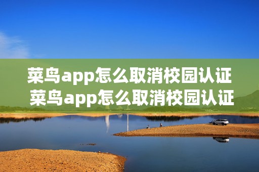 菜鸟app怎么取消校园认证 菜鸟app怎么取消校园认证绑定