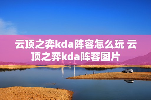 云顶之弈kda阵容怎么玩 云顶之弈kda阵容图片