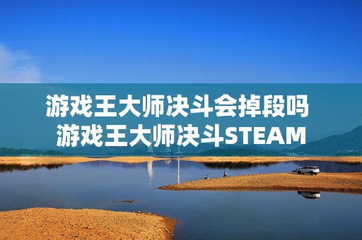 游戏王大师决斗会掉段吗 游戏王大师决斗STEAM