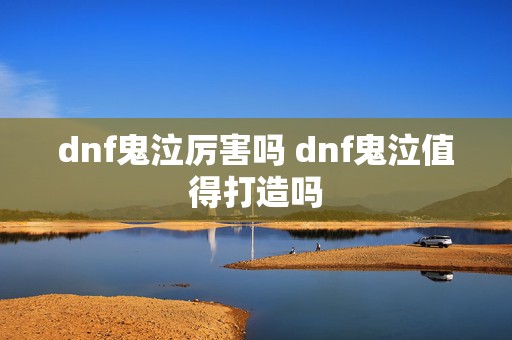 dnf鬼泣厉害吗 dnf鬼泣值得打造吗