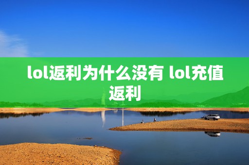 lol返利为什么没有 lol充值返利