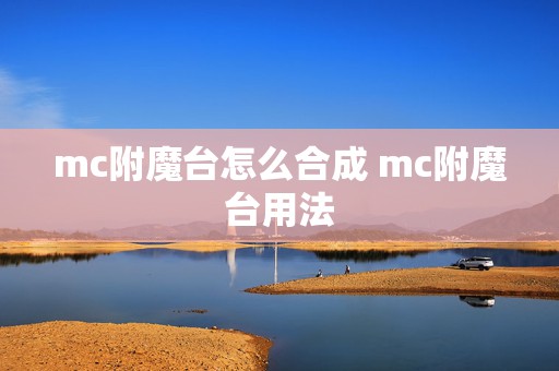 mc附魔台怎么合成 mc附魔台用法