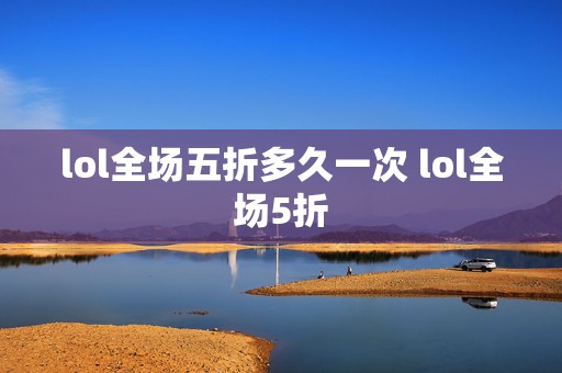 lol全场五折多久一次 lol全场5折