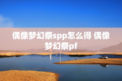 偶像梦幻祭spp怎么得 偶像梦幻祭pf