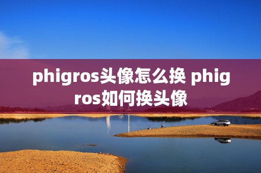 phigros头像怎么换 phigros如何换头像