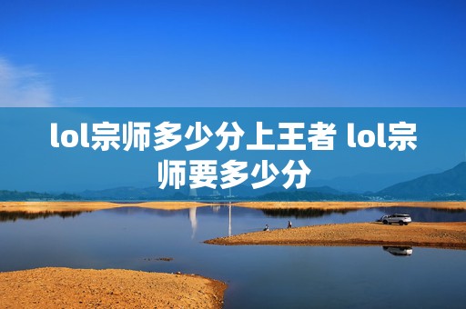 lol宗师多少分上王者 lol宗师要多少分