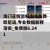 澳门正版资料大全免费歇后语,专业数据解释落实_免费版6.241