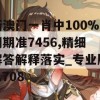 新澳门一肖中100%期期准7456,精细解答解释落实_专业版9.708