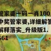 管家婆一码一肖100中奖管家婆,详细解答解释落实_升级版1.661