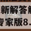 新奥门精准资料免费7456,最新解答解释落实_专家版8.955