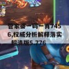 管家婆一码一肖7456,权威分析解释落实_超清版5.776