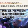 新澳门王中王开奖管家婆,实时更新解释落实_win2.288