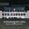 新澳精准资料期期精准管家婆,实证解答解释落实_社交版0.15