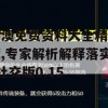 新澳免费资料大全精准版,专家解析解释落实_社交版0.15