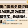 新奥门资料免费资料大全198期,高效解答解释落实_云端版6.335