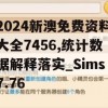 2024新澳免费资料大全7456,统计数据解释落实_Sims7.76