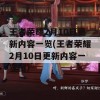 王者荣耀2月10日更新内容一览(王者荣耀2月10日更新内容一览图)