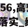 2024新奥资料免费精准7456,高效解答解释落实_纪念版7.318