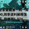 管家婆最准一码一肖100,效率资料解释落实_旗舰版6.970