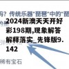 2024新澳天天开好彩198期,现象解答解释落实_先锋版9.142