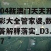 2004新澳门天天开好彩大全管家婆,数据解答解释落实_D3.627