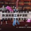 新笑傲江湖手游职业选择(新笑傲江湖手游职业选择哪个厉害女生)