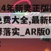 2024年新奥正版资料免费大全,最新研究解释落实_AR版0.852