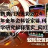 新澳门天天彩2024年全年资料管家婆,科学研究解释落实_网红版3.428