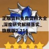 正版资料免费资料大全,深度研究解释落实_旗舰版2.214