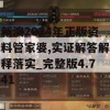 新澳2024年正版资料管家婆,实证解答解释落实_完整版4.741