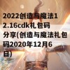 2022创造与魔法12.16cdk礼包码分享(创造与魔法礼包码2020年12月6日)