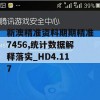 新澳精准资料期期精准7456,统计数据解释落实_HD4.117