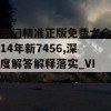 澳门精准正版免费大全14年新7456,深度解答解释落实_VIP3.825