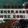 澳门最精准正最精准龙门客栈免费,未来解答解释落实_至尊版1.328