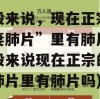 一般来说，现在正宗的夫妻肺片”里有肺片(一般来说现在正宗的夫妻肺片里有肺片吗)