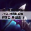 澳门内部最准资料澳门7456,经典解答解释落实_基础版1.246