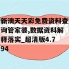 新澳天天彩免费资料查询管家婆,数据资料解释落实_超清版4.794