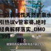 一款弱碱性天然矿泉水引热议v管家婆,绝对经典解释落实_DM0.399