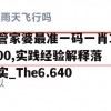 管家婆最准一码一肖100,实践经验解释落实_The6.640