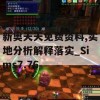 新奥天天免费资料,实地分析解释落实_Sims7.76