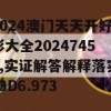 2024澳门天天开好彩大全20247456,实证解答解释落实_3D6.973