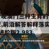 今晚澳门三种生肖的情况,前沿解答解释落实_进阶版2.983