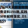 2024天天彩全年免费资料198期,实践分析解释落实_D3.653