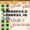 新澳精准资料大全,深入数据解释落实_V版7.570