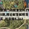 新澳门码精准资料198期,理论解答解释落实_社交版4.162